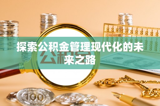 西藏探索公积金管理现代化的未来之路