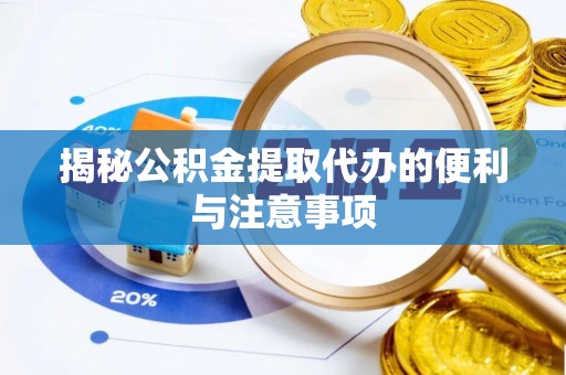西藏揭秘公积金提取代办的便利与注意事项