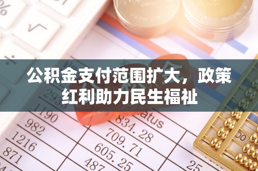 西藏公积金支付范围扩大，政策红利助力民生福祉