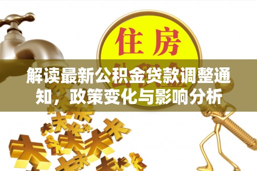 西藏解读最新公积金贷款调整通知，政策变化与影响分析