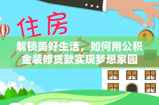 西藏解锁美好生活，如何用公积金装修贷款实现梦想家园