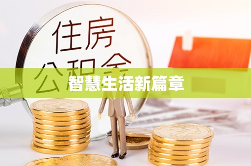 西藏智慧生活新篇章