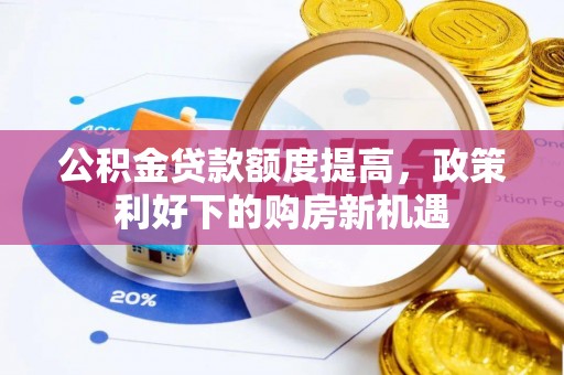 西藏公积金贷款额度提高，政策利好下的购房新机遇