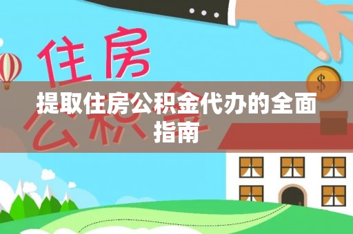 西藏提取住房公积金代办的全面指南