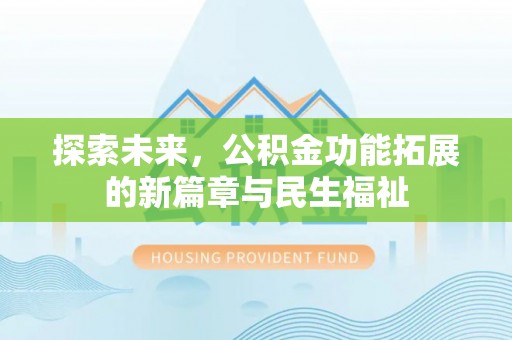 西藏探索未来，公积金功能拓展的新篇章与民生福祉