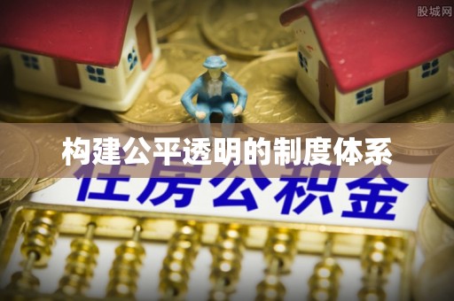 西藏构建公平透明的制度体系