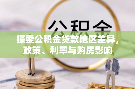 西藏探索公积金贷款地区差异，政策、利率与购房影响