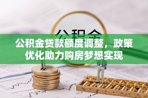 西藏公积金贷款额度调整，政策优化助力购房梦想实现