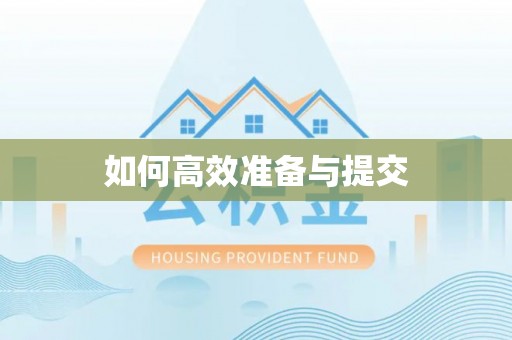 西藏如何高效准备与提交