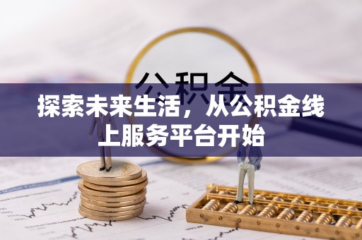 西藏探索未来生活，从公积金线上服务平台开始