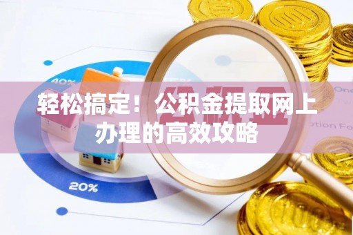 西藏轻松搞定！公积金提取网上办理的高效攻略