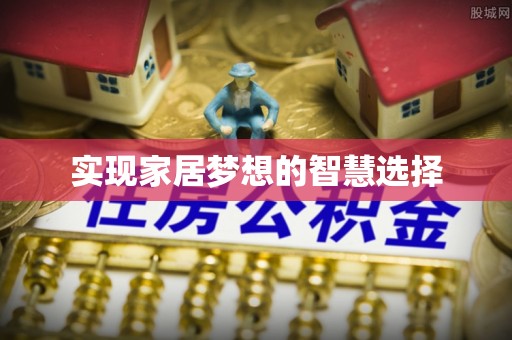 西藏实现家居梦想的智慧选择
