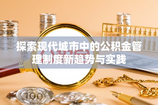西藏探索现代城市中的公积金管理制度新趋势与实践