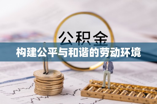 西藏构建公平与和谐的劳动环境
