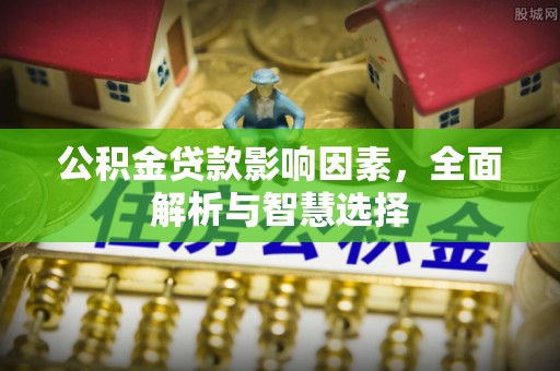 西藏公积金贷款影响因素，全面解析与智慧选择