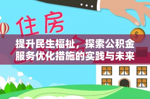 西藏提升民生福祉，探索公积金服务优化措施的实践与未来
