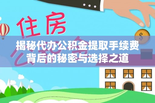 西藏揭秘代办公积金提取手续费背后的秘密与选择之道