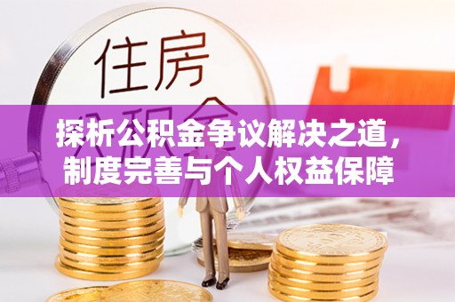 西藏探析公积金争议解决之道，制度完善与个人权益保障