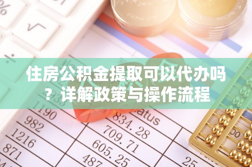 西藏住房公积金提取可以代办吗？详解政策与操作流程