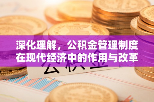 西藏深化理解，公积金管理制度在现代经济中的作用与改革方向