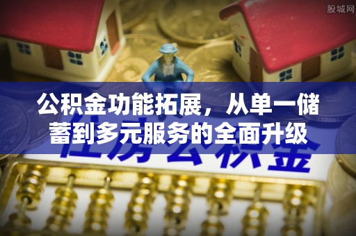 西藏公积金功能拓展，从单一储蓄到多元服务的全面升级