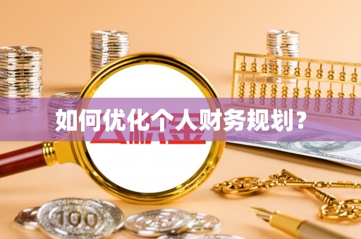 西藏如何优化个人财务规划？