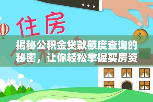 西藏揭秘公积金贷款额度查询的秘密，让你轻松掌握买房资金规划