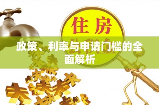 西藏政策、利率与申请门槛的全面解析