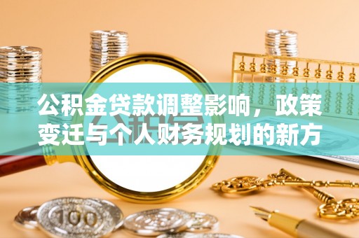 西藏公积金贷款调整影响，政策变迁与个人财务规划的新方向