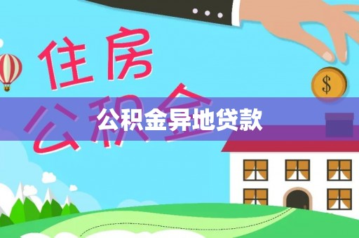 西藏公积金异地贷款