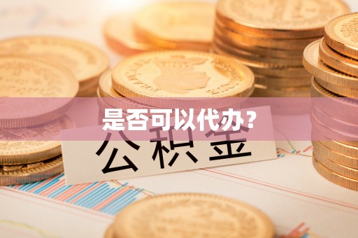 西藏是否可以代办？