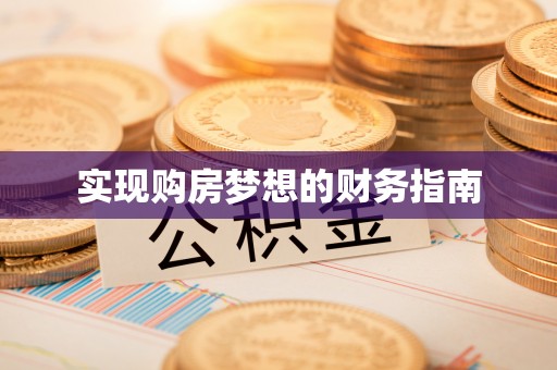 西藏实现购房梦想的财务指南