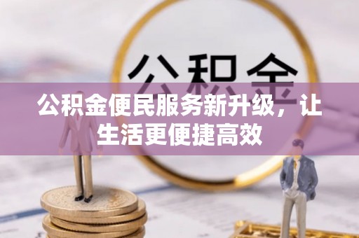 西藏公积金便民服务新升级，让生活更便捷高效