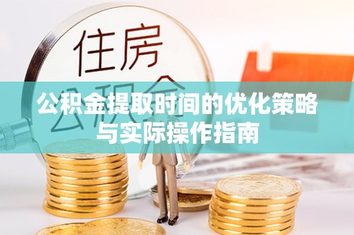 西藏公积金提取时间的优化策略与实际操作指南