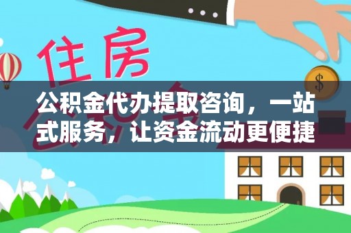 西藏公积金代办提取咨询，一站式服务，让资金流动更便捷