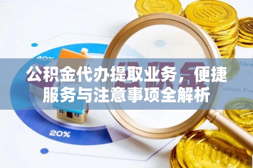 西藏公积金代办提取业务，便捷服务与注意事项全解析