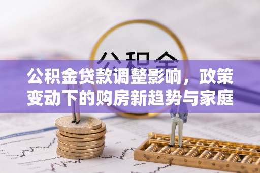 西藏公积金贷款调整影响，政策变动下的购房新趋势与家庭财务规划