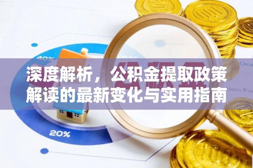西藏深度解析，公积金提取政策解读的最新变化与实用指南