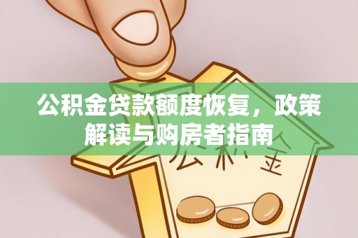 西藏公积金贷款额度恢复，政策解读与购房者指南