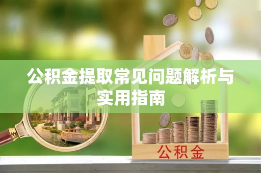 西藏公积金提取常见问题解析与实用指南