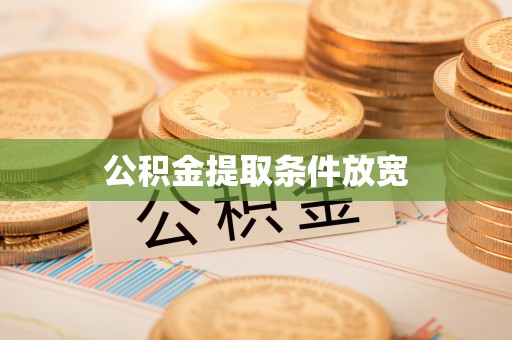 西藏公积金提取条件放宽