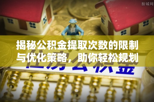 西藏揭秘公积金提取次数的限制与优化策略，助你轻松规划财务未来