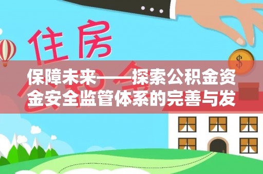 西藏保障未来——探索公积金资金安全监管体系的完善与发展