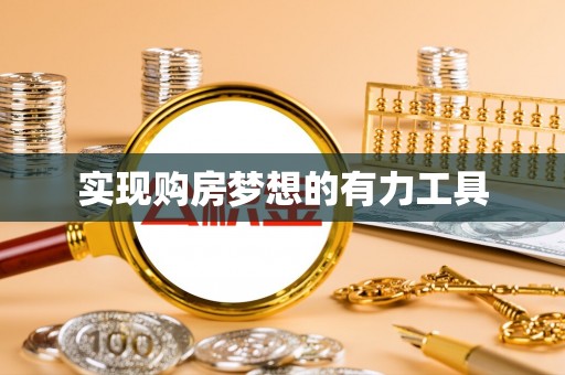 西藏实现购房梦想的有力工具