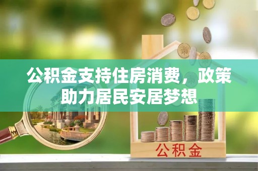 西藏公积金支持住房消费，政策助力居民安居梦想
