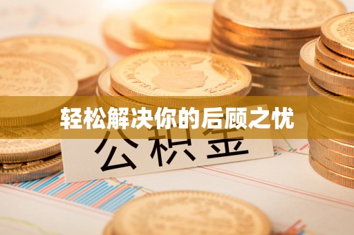 西藏轻松解决你的后顾之忧