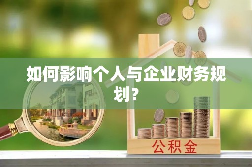 西藏如何影响个人与企业财务规划？