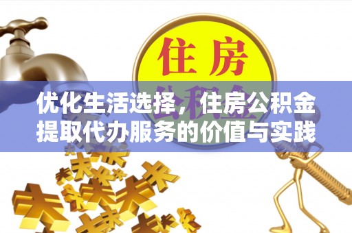 西藏优化生活选择，住房公积金提取代办服务的价值与实践