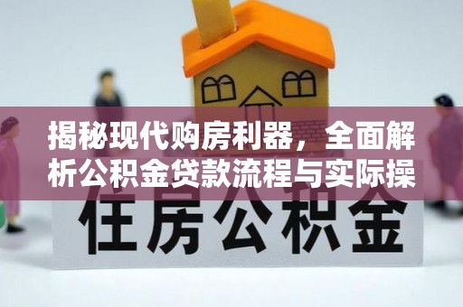 西藏揭秘现代购房利器，全面解析公积金贷款流程与实际操作指南