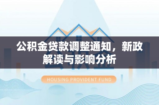西藏公积金贷款调整通知，新政解读与影响分析